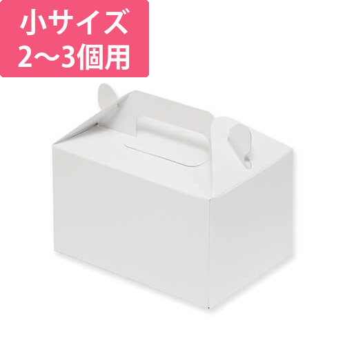 手提ケーキ箱 小 2～3個用画像
