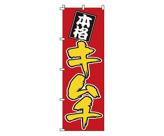 のぼり キムチ画像