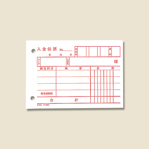 仮受消費税記入欄のある入金伝票