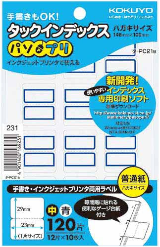 タックインデックスパソプリ青中１２０片×５画像