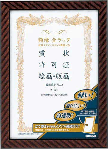 額縁金ラック軽量タイプスタンド付賞状Ｂ４八二５枚入画像