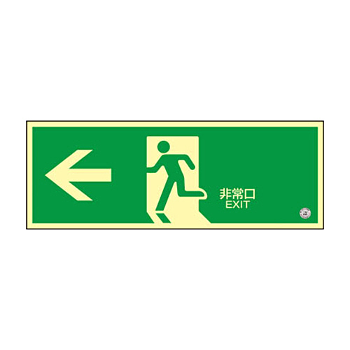 緑十字 蓄光SN-2802 高輝度蓄光誘導標識120×360 PETｽﾃｯｶｰ 1枚画像