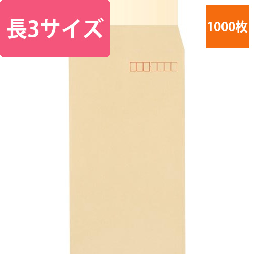 クラフト封筒　長3　70g　1000枚入画像