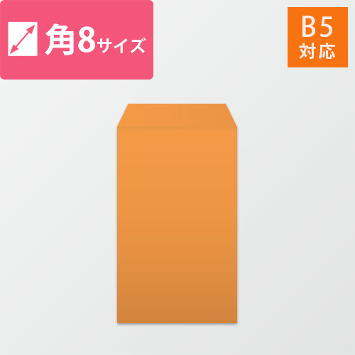 角8封筒　カラークラフト（オレンジ）85g　〒枠なし・口糊なし画像