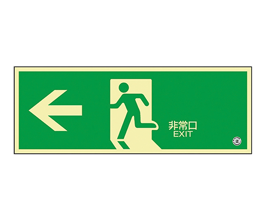 中輝度蓄光式避難口標識　｢←非常口｣　蓄光画像