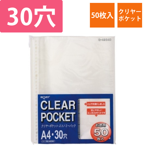 クリヤーポケット　A4縦　30穴　中紙なし　50枚