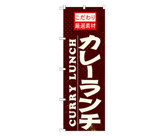 カレーランチ のぼり画像