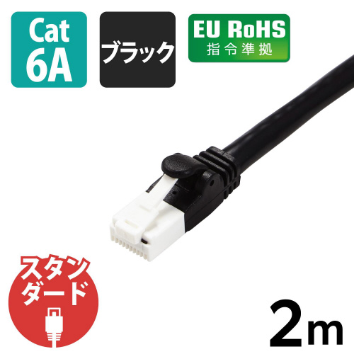 LANケーブルCAT6A準拠 2m 爪折れ防止 黒 まっすぐに伸びた黒いケーブルが手元にある状態