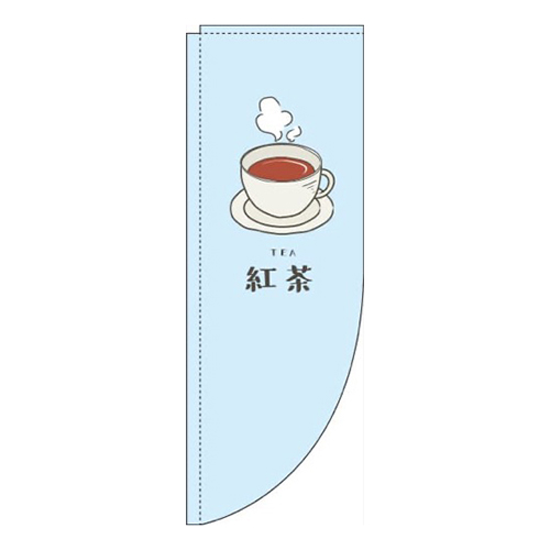 紅茶水色Rのぼり(棒袋仕様)画像