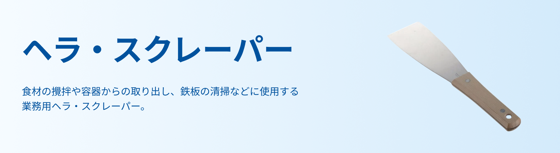 ヘラ・スクレーパー