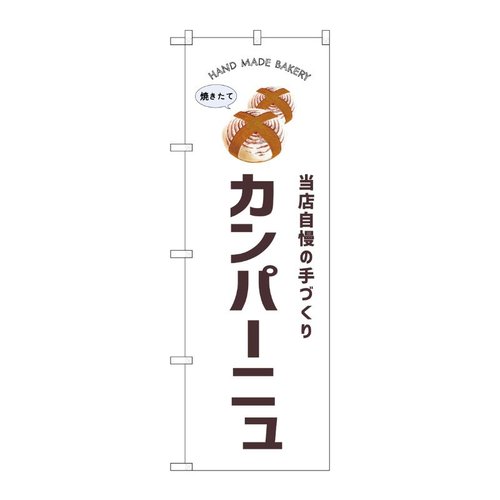 のぼり カンパーニュ SNB-8729 P・O・Pプロダクツ