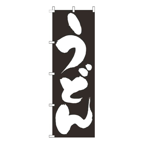 うどん文字白画像