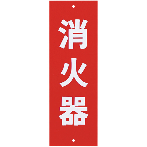 ｻｲﾝﾌﾟﾚｰﾄ(消火器) ﾀﾃ240×ﾖｺ80×厚み1mm 1枚画像
