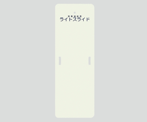 ライトスライド(移乗補助具) 480×1400×4