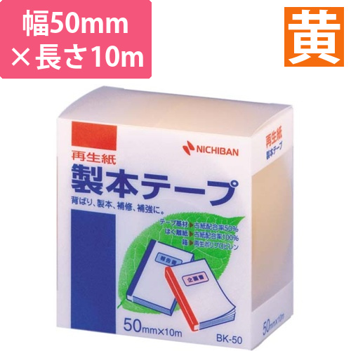 再生紙製本テープ　50mm×10m　黄画像