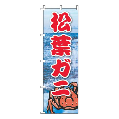 松葉ガニ写真海画像