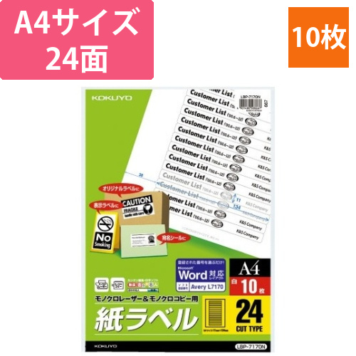 モノクロレーザー用　紙ラベル　A4　24面　10枚画像