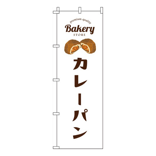 カレーパン白画像