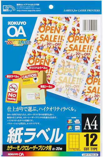 レーザープリンタ用紙ラベル　Ａ４　１２面　２０枚画像