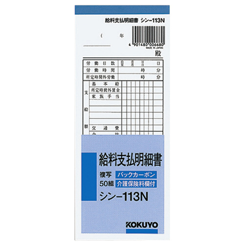 社内用紙 BC複写 給料支払明細書 別寸 50組 1冊