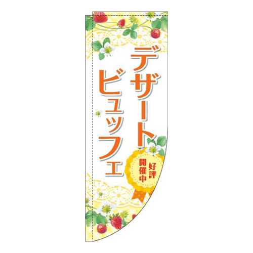 デザートビュッフェ黄色Rのぼり(棒袋仕様)画像