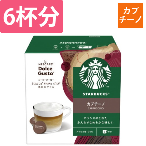 ドルチェグストスターバックスカプチーノ6杯画像