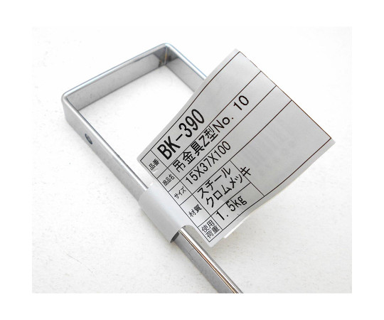 吊金具　Z型　15×37×100mm 金具が横向きに配置された状態で、角度を変えて撮影されている。