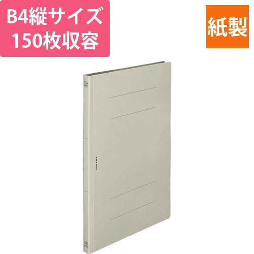 フラットファイル(環境)　樹脂押え具　B4タテ　150枚収容　背幅18mm　グレー　1冊画像