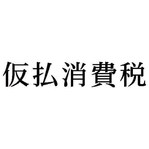 科目印　仮払消費税画像