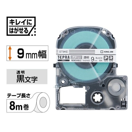 テプラPROテープはがせる　透明ラベル黒字　9mm