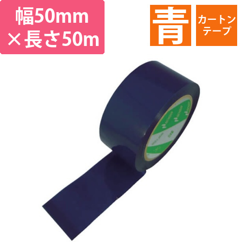 ニチバン カートンテープ 660 青 50mm×50m 660450画像