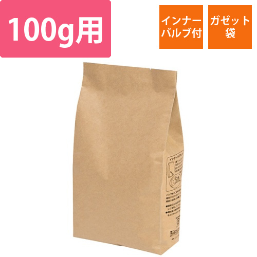 茶クラフト　インナーバルブ付100g用ガゼット袋