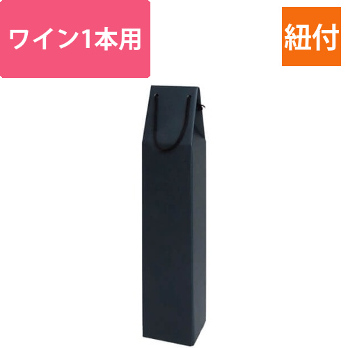 ワイン1本手提箱（黒）