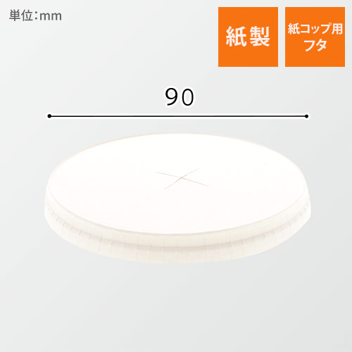 ヘイコー　ペーパーリッド　×穴　口径９０画像