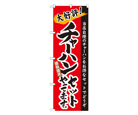 チャーハンセットやってます。 のぼり画像