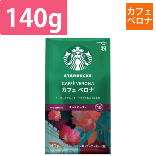 スターバックスカフェベロナ　140g×3画像