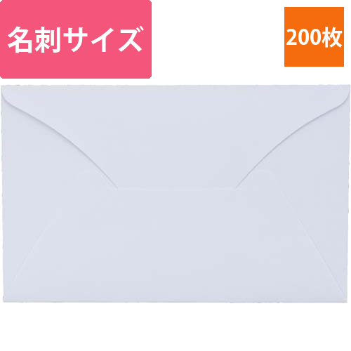 名刺入封筒　白　200枚入画像