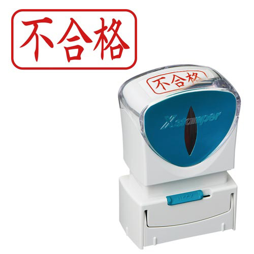 Ｘ２ビジネス　キャップレスＡ型　赤　不合格　ヨコ画像