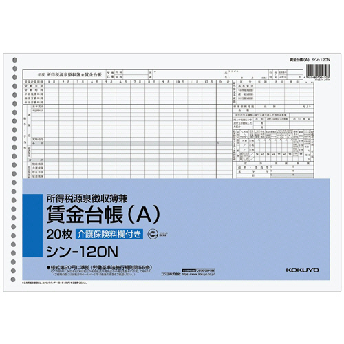 社内用紙 所得税源泉徴収簿兼賃金台帳(A) B4 26穴 20枚 1ｾｯﾄ(5冊)画像