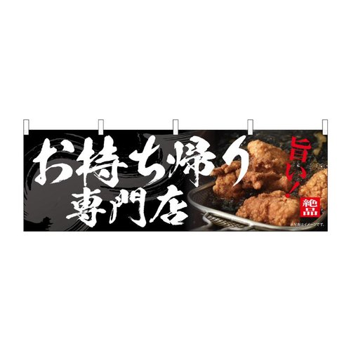 横幕 お持ち帰り専門店 54562 P・O・Pプロダクツ画像