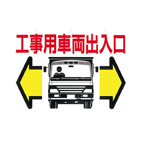 つくし 標識 両面｢工事用車両出入口｣ 1枚画像