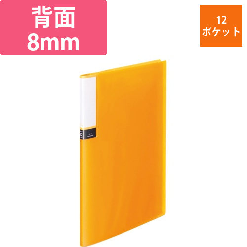 クリアブック(透明表紙)　A4タテ　12ポケット　背幅8mm　オレンジ　1冊画像