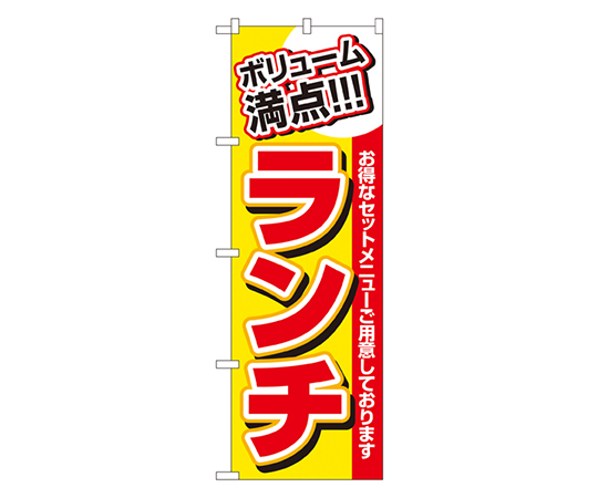 ランチ(ボリューム満点) のぼり画像