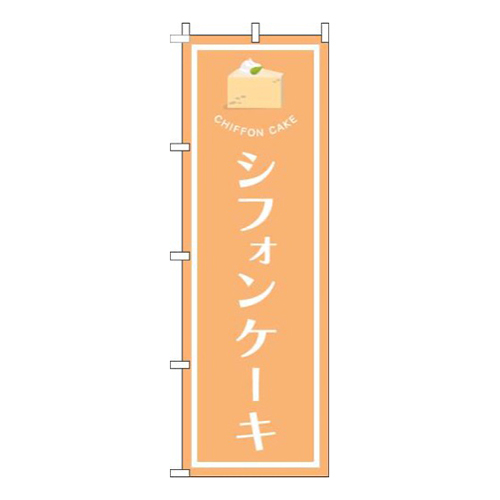 シフォンケーキオレンジ画像