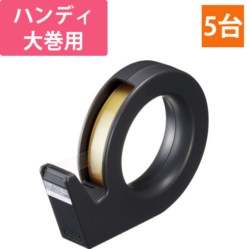 テープカッター　カルカットハンディ　大巻　黒×5画像