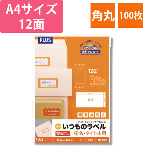 いつものラベルA4　12面角丸　100枚入画像