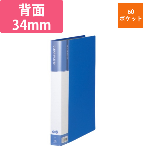 クリヤーファイル(台紙入)　A4タテ　60ポケット　背幅34mm　ブルー　1冊画像