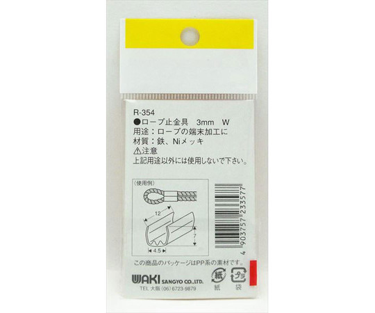 ロープ末端加工用　止金具　ダブル　3mm　4個入 金具が並ぶパッケージの側面、透明な袋に収められた状態。
