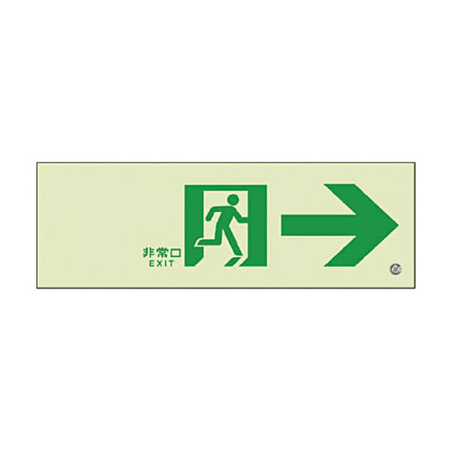 高輝度蓄光標識→通路C200級 1枚画像