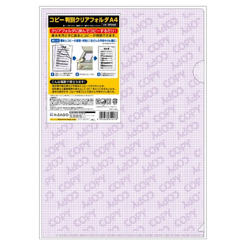 事務用品 コピー判別クリアフォルダ A4 1枚入 ヒサゴ画像